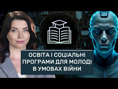 Видео: Соціальний алгоритм. Освіта в умовах війни