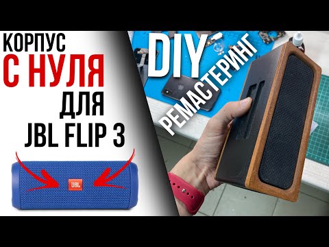 Видео: DIY РЕМАСТЕРИНГ JBL Flip 3. Замена аккумулятора, разъёма и новый корпус!