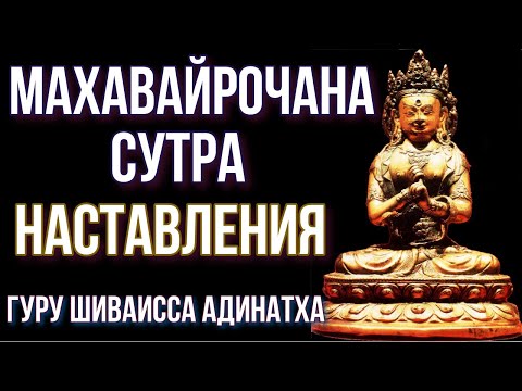 Видео: Махавайрочана сутра. Наставления будды Вайрочаны. Гуру Шиваисса Адинатха