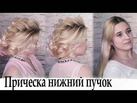 Видео: Прическа урок№26