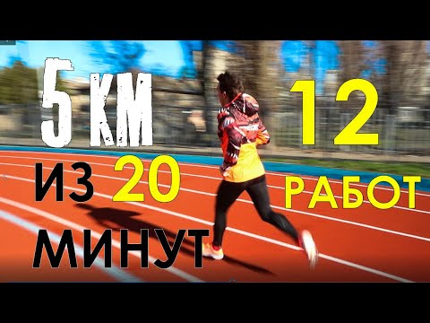 Видео: Как пробежать 5 км из 20-ти минут