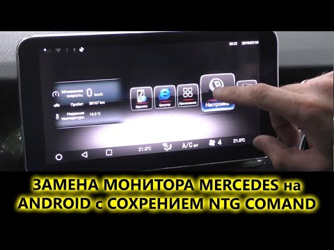 Видео: Замена штатного монитора Mercedes на головное Android устройство AVS105AN с сохранение NTG COMAND