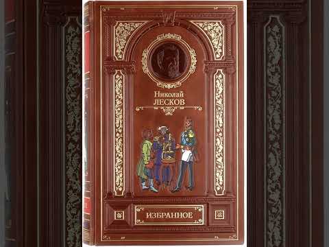 Видео: 09. Николай Лесков. "Скоморох Памфалон"