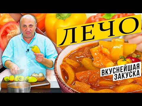 Видео: ЛЕЧО - вкуснейшая закуска из сладкого перца | Лайфхаки по очистке перца