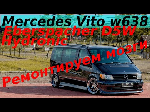 Видео: MERCEDES VITO W638 EBERSPACHER HYDRONIC КАК ОТРЕМОНТИРОВАТЬ МОЗГИ И СНЯТЬ КОМПАУНД ЭБЕРШПЕХЕР D5WZ