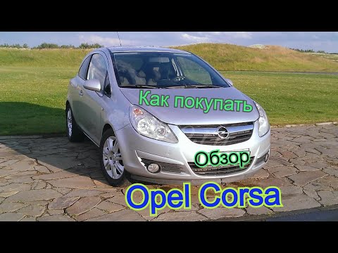 Видео: Opel Corsa D обзор, и как покупать автомобиль. #Youtube #андрейшапилов #автообзор #Opel #BMW #сто