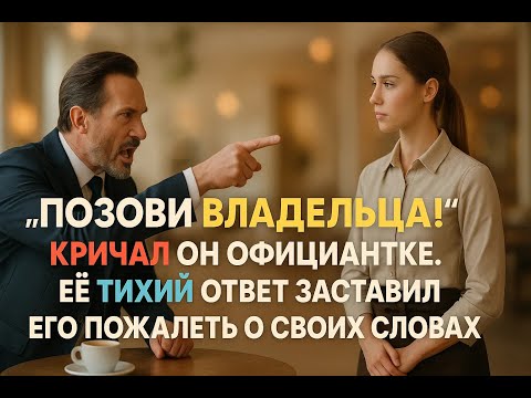 Видео: Высокомерный богач унижал официантку, пока она не сделала один жест. Ресторан замер в ожидании