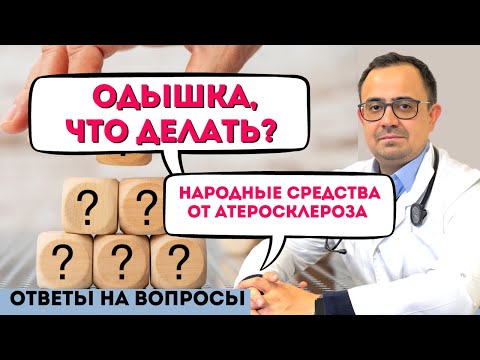 Видео: Одышка,что делать/ Народные средства от атеросклероза/ Приём  Магния. ОТВЕТЫ НА ВОПРОСЫ