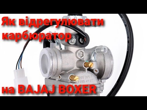 Видео: Регулювання карбюратора на Bajaj Boxer (по просьбі глядачів)