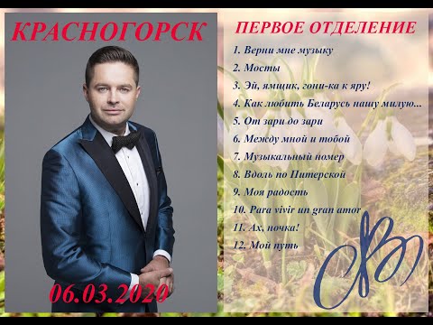 Видео: Сольный концерт Сергея Волчкова в Красногорске. Первое отделение. 06.03.2020