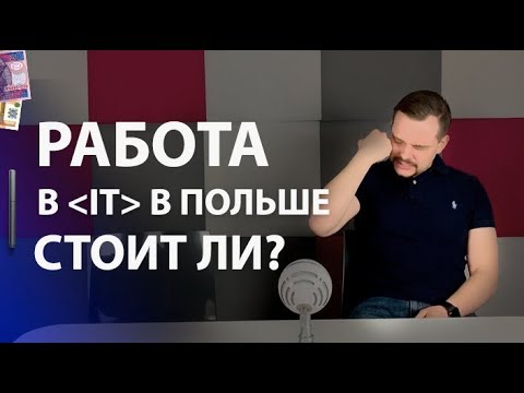 Видео: Работа в IT в Польше.  Стоит ли ехать и сколько можно зарабатывать?