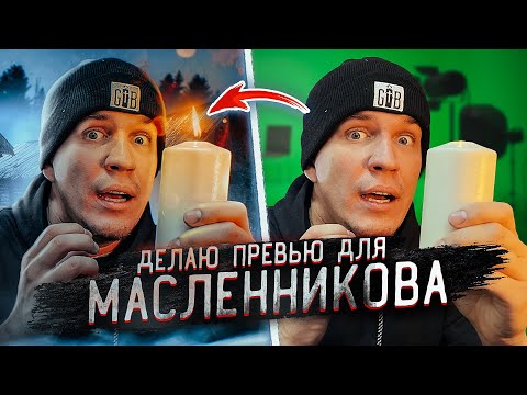 Видео: ДЕЛАЮ Превью для ДИМЫ МАСЛЕННИКОВА!