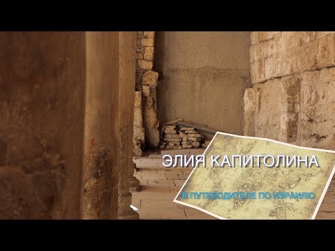 Видео: ПУТЕВОДИТЕЛЬ ПО ИЗРАИЛЮ - ЭЛИЯ КАПИТОЛИНА