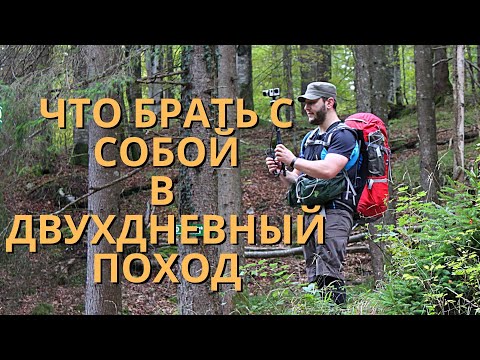 Видео: Что брать с собой в двухдневный поход