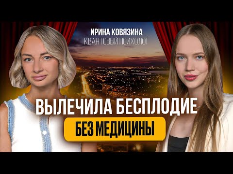 Видео: КАНТОВЫЙ ПСИХОЛОГ ВЫЛЕЧИЛА БЕСПЛОДИЕ ЧЕННЕЛИНГ В ПРЯМОМ ЭФИРЕ