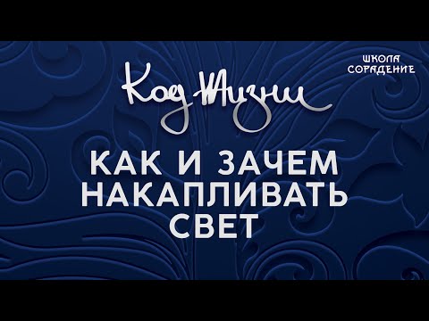 Видео: Как и зачем накапливать свет #какнакапливатьсвет #Свет #Гарат #школаСорадение