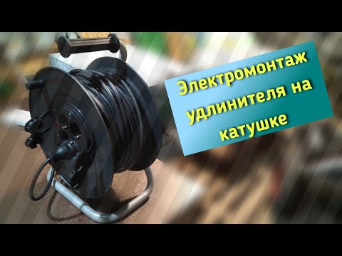 Видео: Электромонтаж удлинителя на катушке.