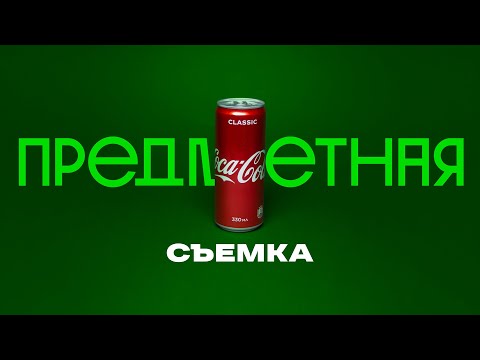 Видео: Предметная съемка легко и эффектно