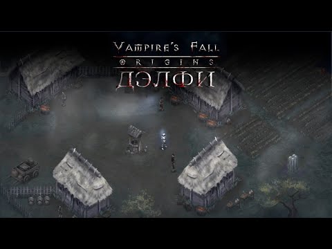Видео: В Делфи всегда идет дождь. The Tusk Trio. Vampire's fall: Origins обзор и прохождение № 20