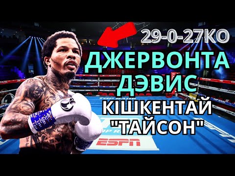Видео: ДЖЕРВОНТА ДЭВИС - ЖЕҢІЛМЕЙТІН НОКАУТЕР. Кәсіпқой бокс