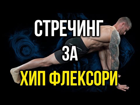 Видео: 5 СТРЕЧИНГ УПРАЖНЕНИЯ за ХИП ФЛЕКСОРИ - При скованост в сгъвачите на таза