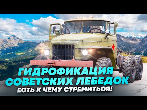 Видео: Гидрофикация советских лебедок. Есть к чему стремиться! | Adding Hydraulics to the Old Winches