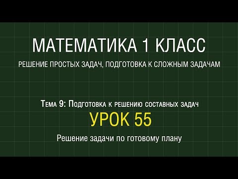 Видео: Математика 1 класс. Урок 55. Решение задачи по готовому плану (2012)