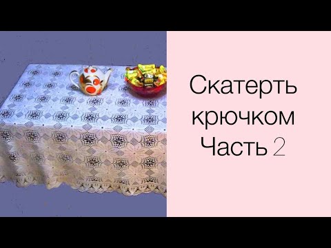 Видео: Скатерть крючком. Часть 2