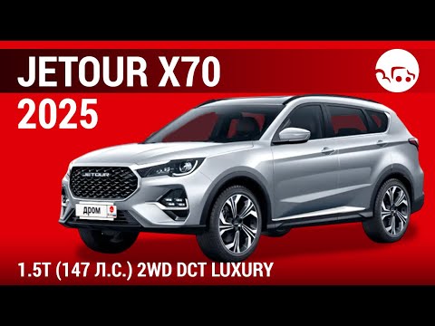 Видео: Jetour X70 2025 1.5T (147 л.с.) 2WD DCT Luxury - видеообзор
