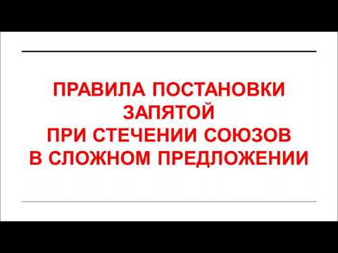 Видео: Правила постановки запятой при стечении союзов в сложном предложении