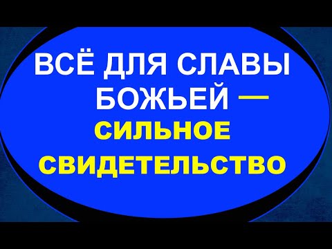 Видео: СИЛЬНОЕ СВИДЕТЕЛЬСТВО СЛАВЫ БОЖЬЕЙ - Вячеслав Бойнецкий