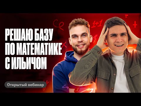 Видео: Решаю базу по математике и профиль на проходной балл | Марк Ламарк VS Ильич