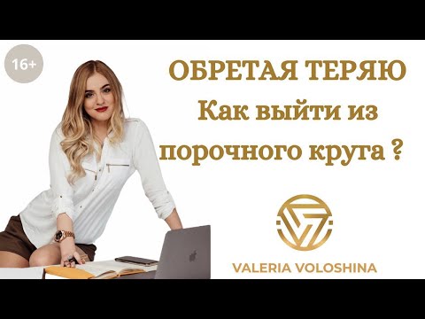 Видео: ОБРЕТАЮ - ТЕРЯЮ. КАК ВЫЙТИ ИЗ ПОРОЧНОГО КРУГА?