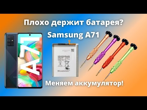 Видео: Быстро разряжается Samsung A71. Замена аккумулятора Galaxy A71. как поменять аккумулятор Samsung?