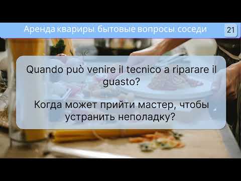Видео: ПОЛЕЗНЫЕ фразы на итальянском "Съем жилья, общение с соседями, бытовые вопросы" ЧАСТЬ 1