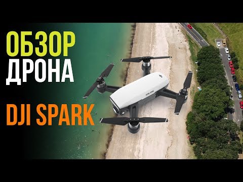 Видео: Обзор Дрона DJI Spark