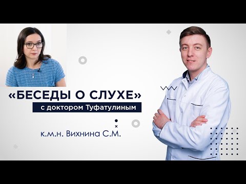 Видео: Цитомегаловирус и слух - Вихнина С.М., Туфатулин Г.Ш.