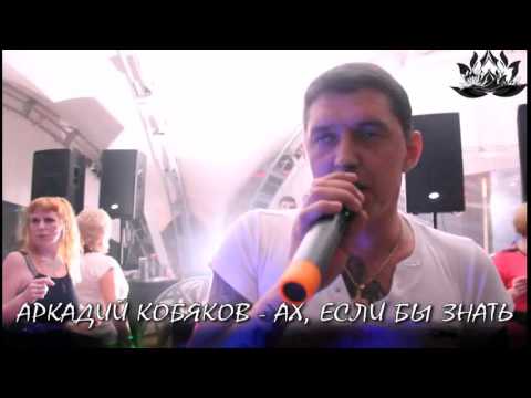 Видео: Аркадий Кобяков - Ах, если бы знать (Ренессанс 07. 08.2015)