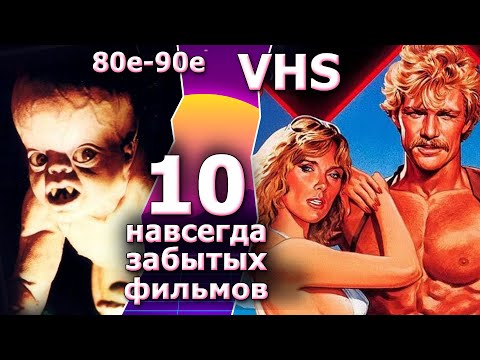 Видео: 10 забытых фильмов 80 90х с видеокассет vhs старые хиты