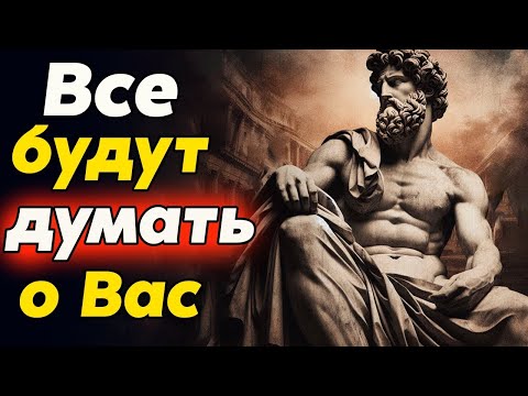 Видео: КАК ПОНРАВИТЬСЯ БОЛЬШИНСТВУ   Стоицизм и философия   саморазвитие   психология   мотивация