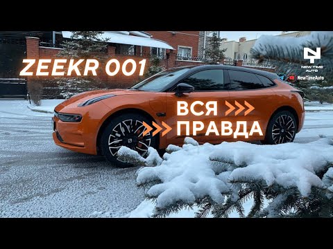 Видео: Вся правда. Или какой он в деле, китайский электрокар // Zeekr001 - Большой обзор  // Часть 1 #zeekr