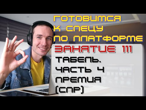 Видео: ЗАНЯТИЕ 111. ТАБЕЛЬ. ЧАСТЬ 4. ПРЕМИЯ (СПР). ПОДГОТОВКА К СПЕЦИАЛИСТУ ПО ПЛАТФОРМЕ 1С