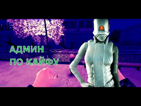 Видео: Я АДМИН НА DARKRP сервере -  GARRYS MOD