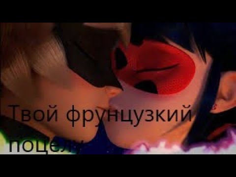 Видео: Леди баг и Супер кот,, Твой французский поцелуй''