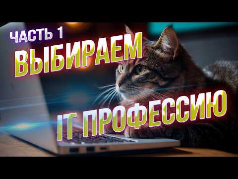 Видео: Самые востребованные IT профессии: обзор и рекомендации по выбору. Часть 1