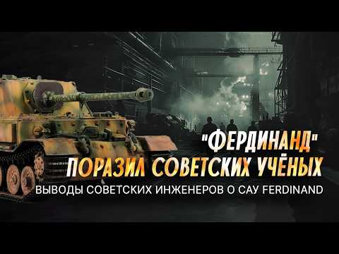 Видео: Что ошеломило советских инженеров, когда трофейный "Фердинанд" попал в СССР?