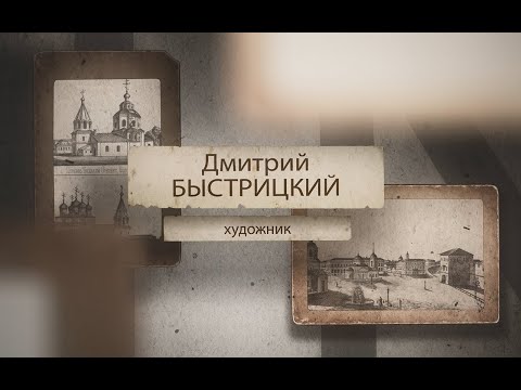 Видео: Быстрицкий  Каким был нижегородский художник?