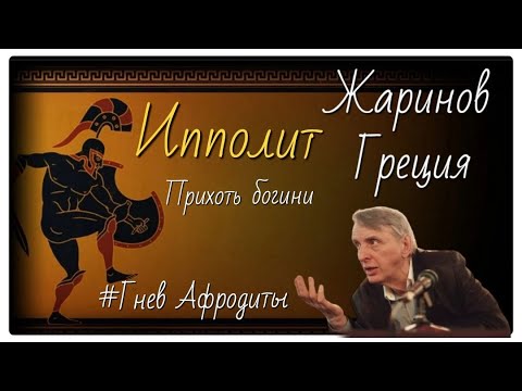 Видео: Ипполит. Античная литература. Профессор Жаринов #гнев афродиты
