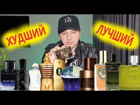 Видео: Худший и лучший парфюм 2023 по мнению LAV PARFUM