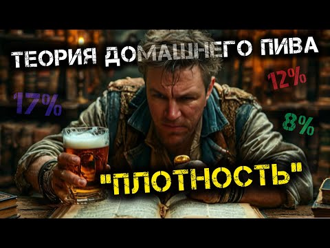 Видео: Плотность пива.Коротко и ясно.